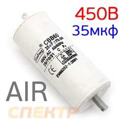 Конденсатор  35мкФ 450В (AIR 41)