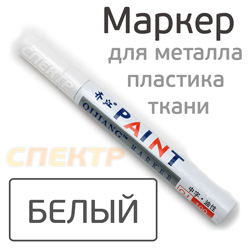 Маркер-краска PAINT (белый) для маркировки любых поверностей (металла, пластика, ткани)