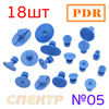 Пластиковые грибки PDR №05 синие/фиолетовые (18шт)
