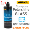 Паста для полировки стекла Mirka E3 Polarshine (1л) удаление царапин на стеклянных поверхностях