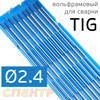 Электрод вольфрамовый для TIG-сварки (2.4мм) синий (1шт)