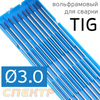 Электрод вольфрамовый для TIG-сварки (3.0мм) синий (1шт)