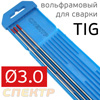 Электрод вольфрамовый для TIG-сварки (3.0мм) красный (1шт)