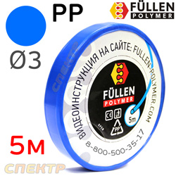 Пластиковый профиль FP PP круглый (синий) ф3мм (5м) НИТЬ