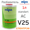 Разбавитель MIPA АС V25 (1л) normal акриловый 2K-Verdunnung для грунта и лака