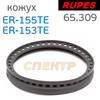Резиновый тормоз для Rupes ER153TE/ER155TE (65.309) кожух манжета для тарелки