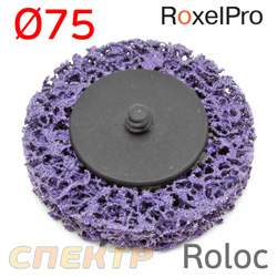 Круг зачистной под Roloc коралловый ф75 RoxelPro пурпурный Clean&Strip 75х13мм быстросъёмный