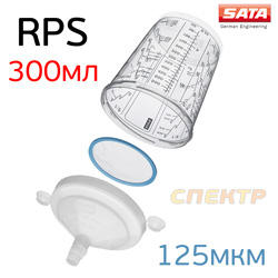 Бачок одноразовый RPS Sata Стандарт (300мл) 1шт (125мкм) с плоским фильтром и колпачком