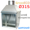 Шкаф для тестовых напылов GrossECO 315W вытяжной для колориста (глубокий и широкий)