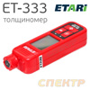 Толщиномер ETARI ET-333 для черных металлов (от -25°С до +50°С, до 2мм)