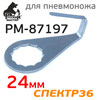 Лезвие для пневмоножа 24мм РМ-87197 (U-тип) нож сменный Русский Мастер (изогнутое)