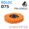 Круг зачистной под Roloc коралловый ф75 РМ-59922 оранжевый (экстра жесткий)