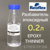 Разбавитель эпоксидного грунта Reoflex (0,2л) Epoxy Thinner T-07