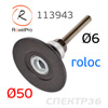 Оправка Roloc 50мм RoxelPro (штырь 6мм) для абразива QCD