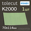 Лист клейкий Kovax Tolecut (1/1) К2000 зеленый (70х114мм) Green