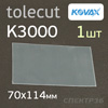 Лист клейкий Kovax Tolecut (1/1) К3000 черный (70х114мм) Black