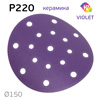 Круг шлифовальный ф150 H7 Violet P220 липучка (17отв) керамическое зерно