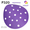Круг шлифовальный ф150 H7 Violet P320 липучка (17отв) керамическое зерно