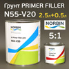 Грунт-наполнитель Norbin N55-V20 5:1 (2,5л+0,5л) серый КОМПЛЕКТ с быстрым отвердителем N75-020