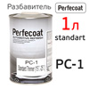 Разбавитель Perfecoat PC-1 (1л) акриловый для базы, грунта, лака, раптора (универсальный)