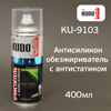 Антисиликон-спрей Kudo KU-9103 (400мл) обезжириватель удалитель силикона с антистатиком