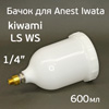Бачок пластиковый (600мл; 1/4"; Китай) Anest Iwata Kiwami4, WS-400, LS-400 для краскопульта