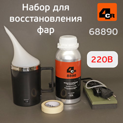 Набор для восстановления фар 4CR 6890.1 в кейсе (220В) химическая полировка