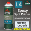 Грунт-спрей эпоксидный AUTOP №14 Epoxy Spot Primer светло-серый (400мл) для точечного ремонта