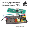 Плата управления для машинки BLS Русский мастер РМ-381645, РМ-381652 (печатная в сборе)