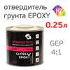 Отвердитель для эпоксидного грунта H7 (0,25л) 2К Glossy Epoxy Primer 4:1