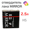 Отвердитель H7 (2.5л) для акрилового лака 2К 2:1 Mirror