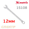 Ключ комбинированный 12мм MATRIX 15108 CrV матовый хром