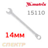 Ключ комбинированный 14мм MATRIX 15110 CrV матовый хром