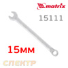 Ключ комбинированный 15мм MATRIX 15111 CrV матовый хром