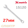 Ключ комбинированный 27мм MATRIX 15120 CrV матовый хром