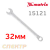 Ключ комбинированный 32мм MATRIX 15121 CrV матовый хром