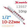 Набор головок 1/2" (10пр) MATRIX 13557 (10-22мм), CrV