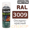 Краска-спрей DETON RAL 3009 Оксидно-красный (520мл)
