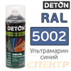 Краска-спрей DETON Special RAL 5002 Ультрамариново-синий (520мл) для металлочерепицы
