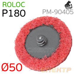 Круг зачистной под Roloc травяной ф50 P180  РМ-91624 красный