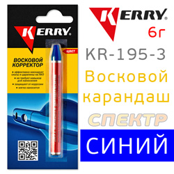 Восковой карандаш Kerry синий KR-195-3 (6г) корректор