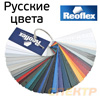 Цветовой веер Reoflex №1 (59 цвет) ОТЕЧЕСТВЕННЫЕ металлики + акрил