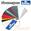 Цветовой веер Reoflex №2 (55 цветов) ИНОМАРКИ металлики  + акрил