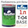 Разбавитель базы Reoflex T-04 Base Thinner (1л) для МЕТАЛЛИКОВ