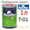 Разбавитель Reoflex T-01 Acryl Thinner (1л) СТАНДАРТНЫЙ акриловый