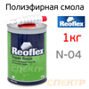 Полиэфирная смола Reoflex 2К (1кг) для ремонта пластиковых бамперов