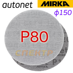 Круг шлифовальный ф150 Mirka Autonet сетка ( P80) для авторемонта