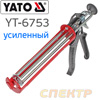 Пистолет для герметика YATO для профессионального применения 310мл (YT-6753)