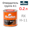 Отвердитель Reoflex грунта 4+1 (0,2л) для 0,8л