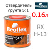 Отвердитель Reoflex грунта 5+1 (0,16л) для 0,8л